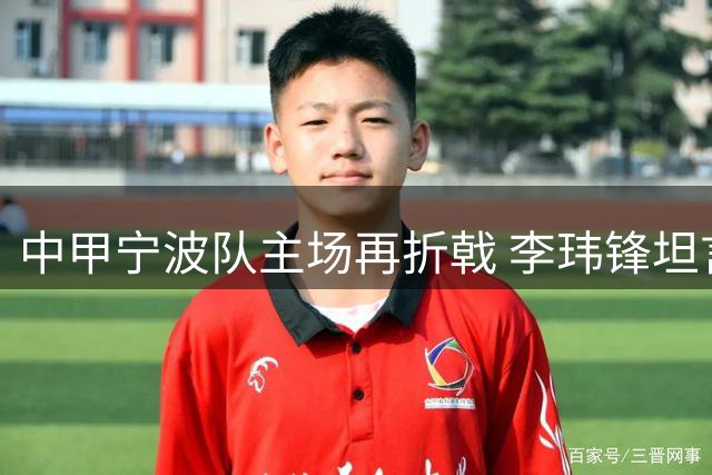 中甲宁波队主场再折戟 李玮锋坦言战术调整迫在眉睫