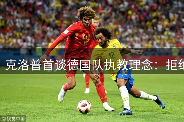 克洛普首谈德国队执教理念：拒绝刻板规则 期待与沃勒尔共创新时代