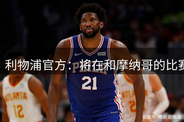 利物浦官方：将在和摩纳哥的比赛中纪念基冈 后续还有一系列活动