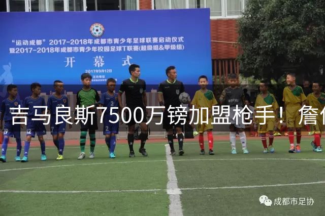 吉马良斯7500万镑加盟枪手！詹俊：英超最强中场就在你厂！！！