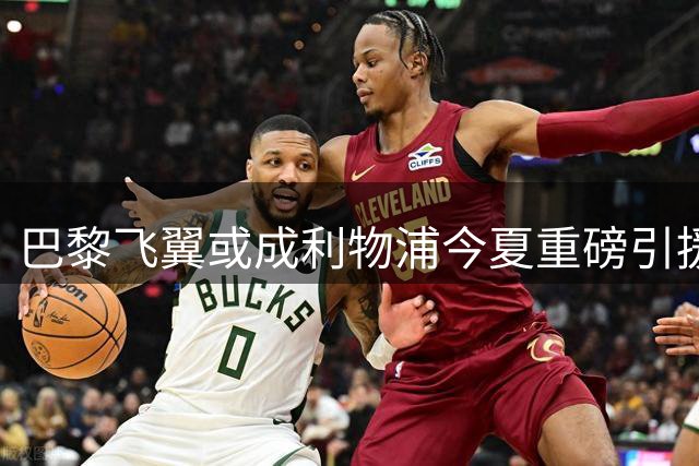 巴黎飞翼或成利物浦今夏重磅引援 克洛普钦点接班萨拉赫