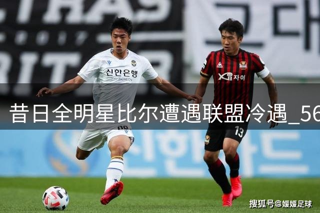 昔日全明星比尔遭遇联盟冷遇 560万球员选项跳槽背后暗藏玄机