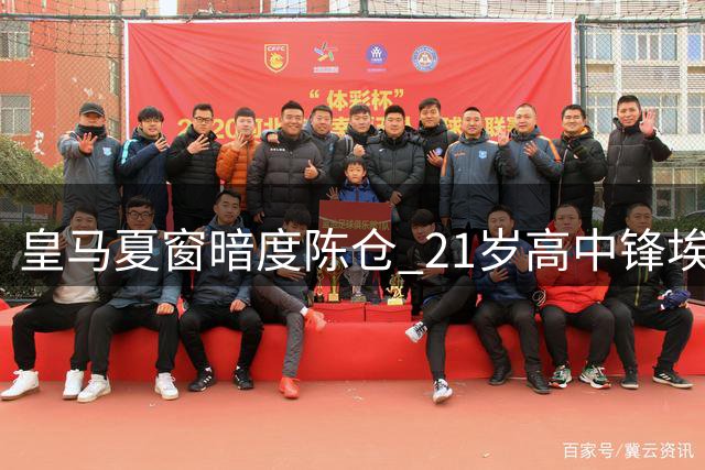 皇马夏窗"暗度陈仓" 21岁高中锋埃斯皮能否成为穆帅秘密武器？