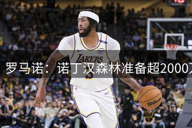 罗马诺：诺丁汉森林准备超2000万欧报价吉瓦罗·雷德